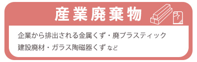 産業廃棄物